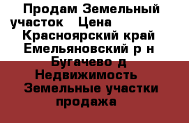 Продам Земельный участок › Цена ­ 420 000 - Красноярский край, Емельяновский р-н, Бугачево д. Недвижимость » Земельные участки продажа   
